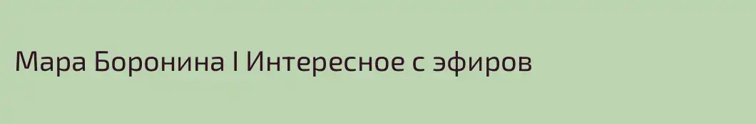 Мара Боронина I Интересное с эфиров